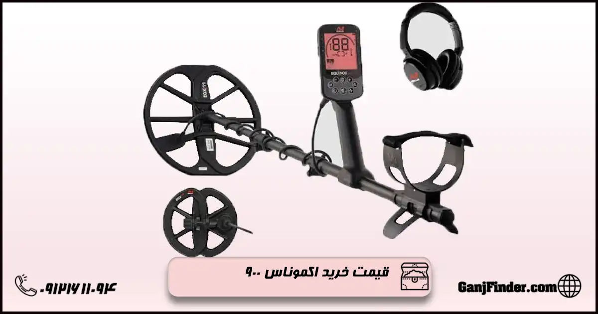 فلزیاب اکموناکس 900